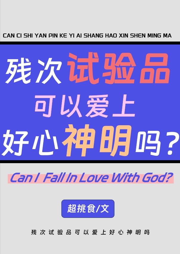 殘次試驗品會愛上完美荒神嗎
