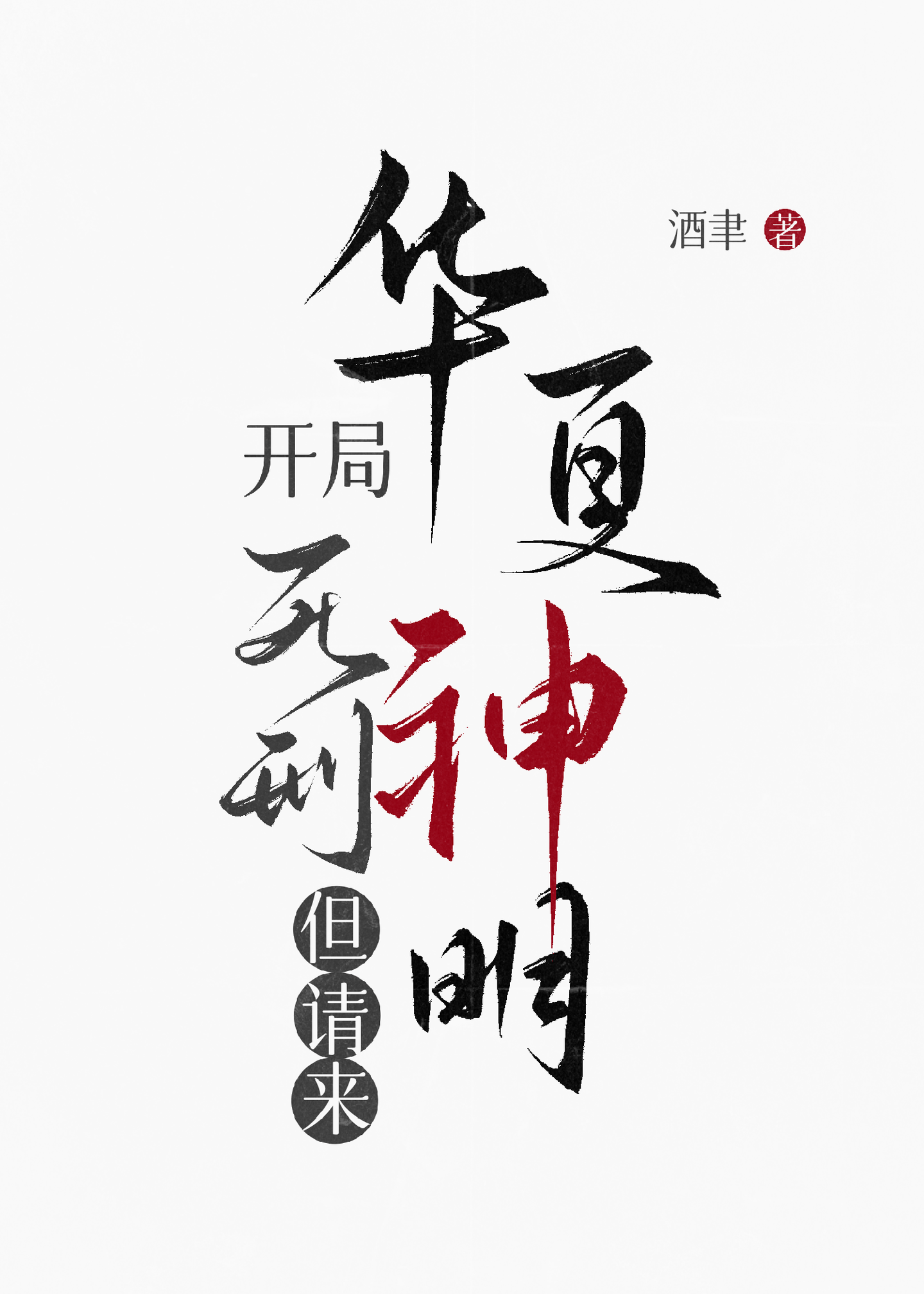 開局死刑，但請來華夏神明