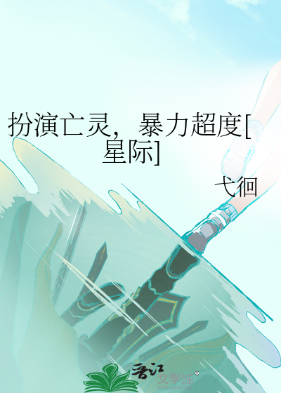 扮演亡靈，暴力超度[星際]