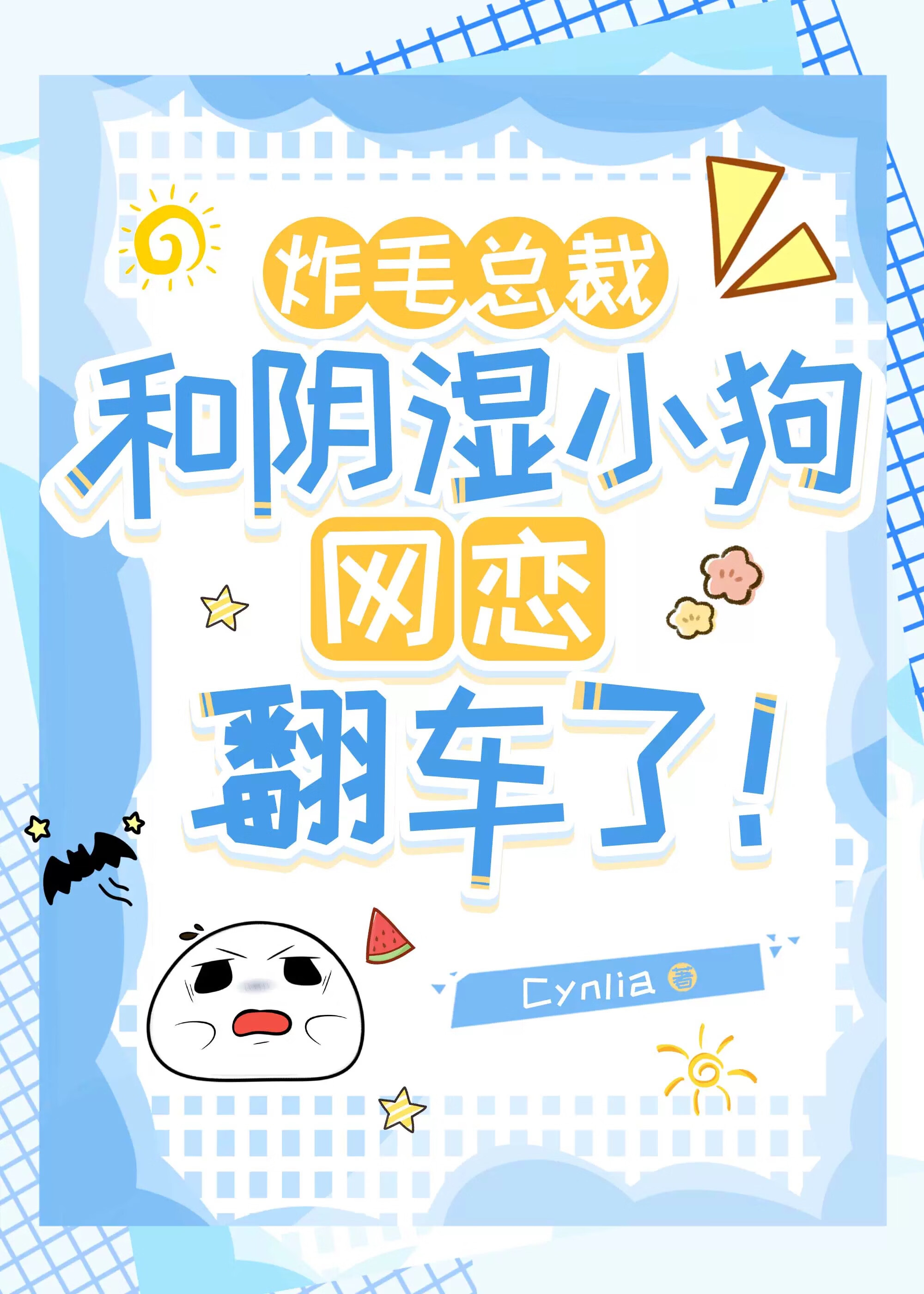 炸毛總裁和陰濕小狗網戀翻車了！