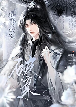 成為縣尉後他發瘋了