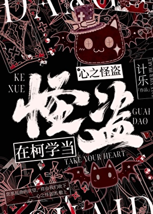 在柯學當心之怪盜！