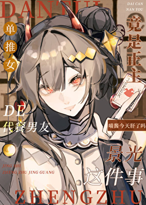 單推女的代餐男友竟是正主景光這件事