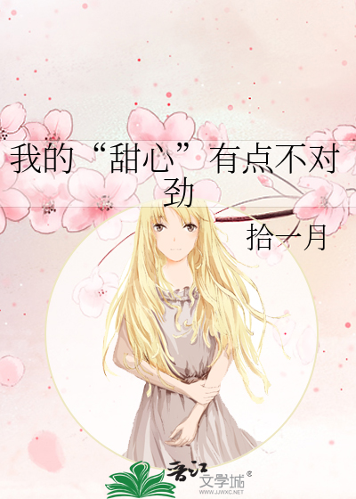 我的“甜心”有點不對勁