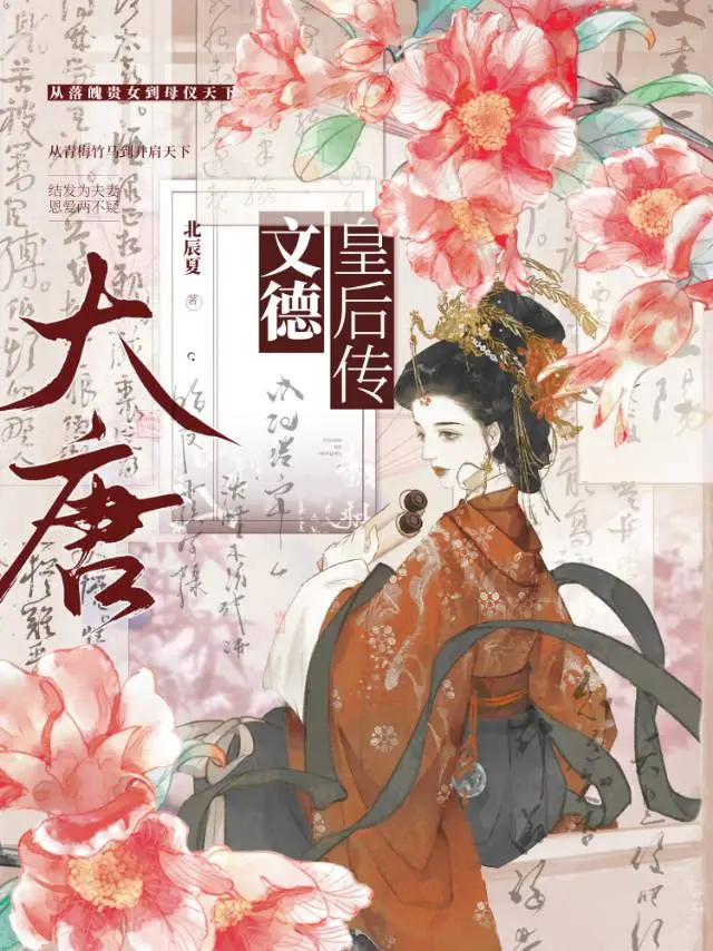 大唐·文德皇後傳