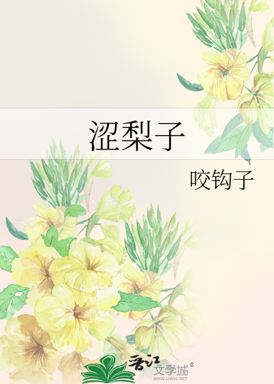 澀梨子