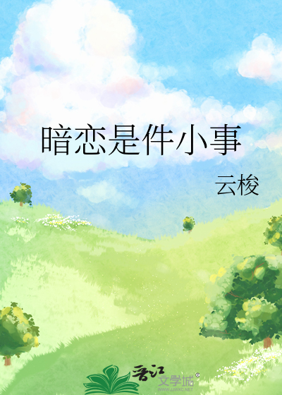 暗戀是件小事