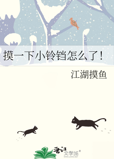 摸一下小鈴铛怎麼了！