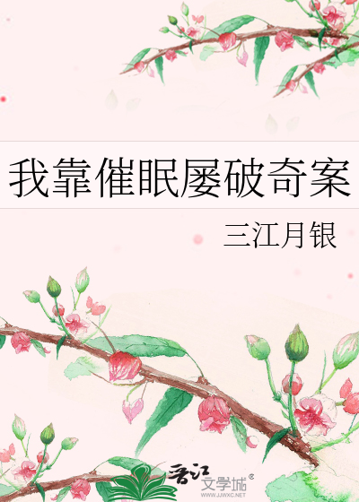 我靠催眠屢破奇案