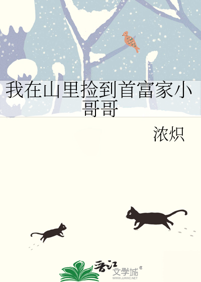 我在山裡撿到首富家小哥哥