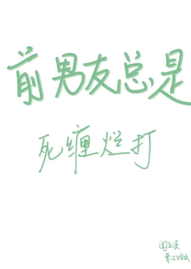 前男友總是死纏爛打