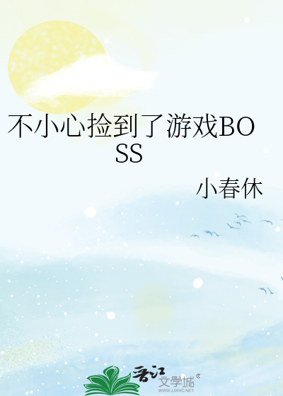 不小心撿到了遊戲BOSS