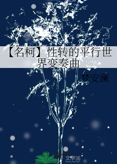 【名柯】性轉的平行世界變奏曲