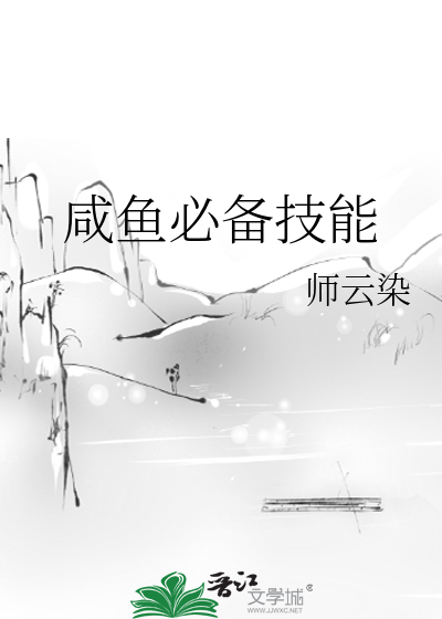 鹹魚必備技能