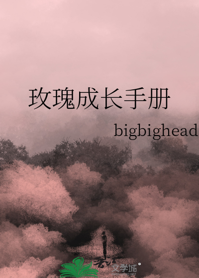 玫瑰成長手冊
