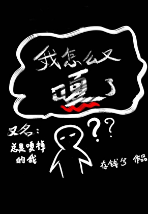 總是嘎掉的我〔無限〕