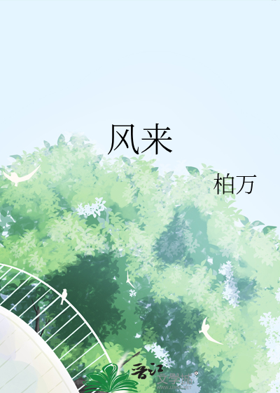 風來