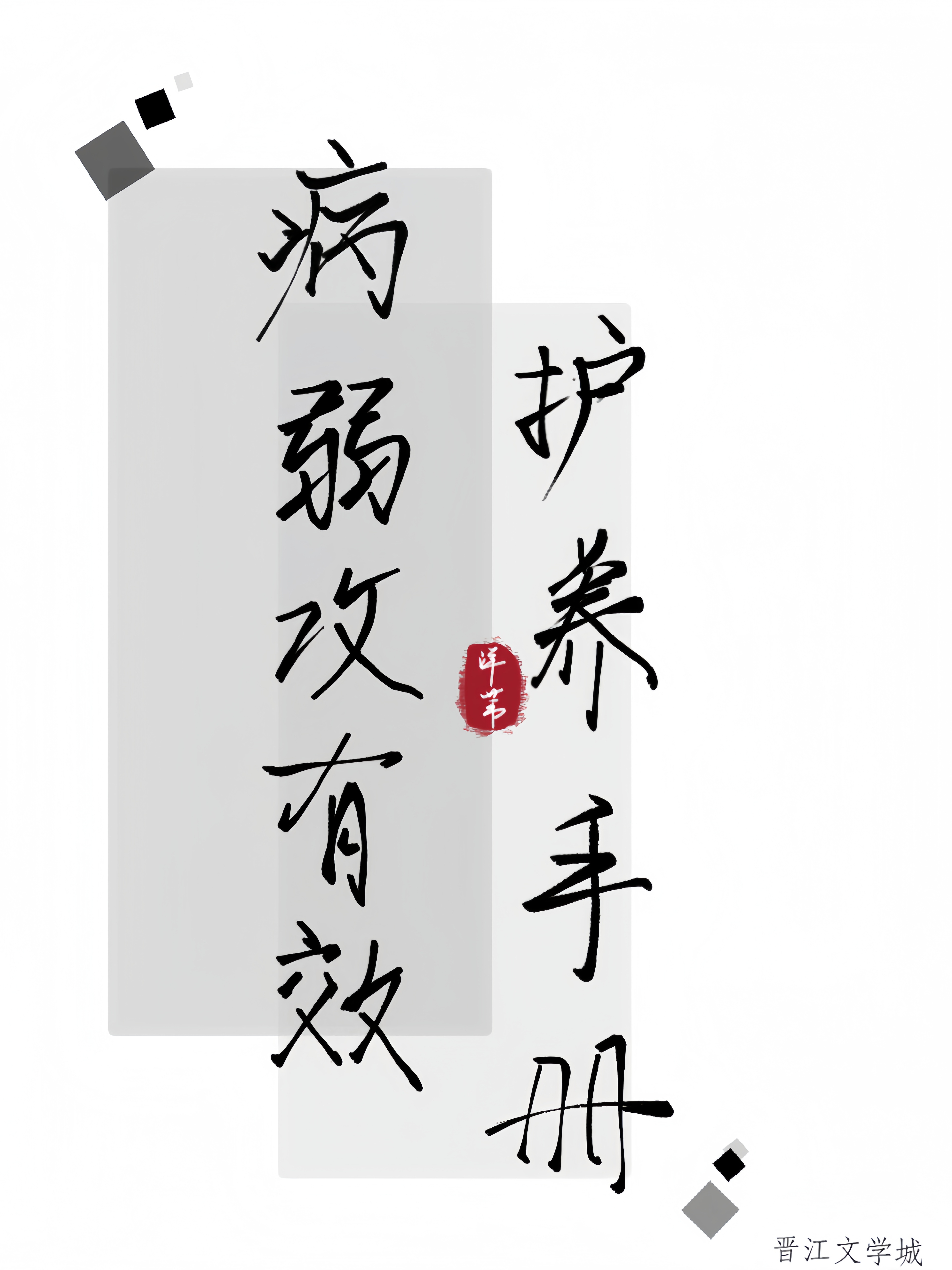 病弱攻有效護養手冊