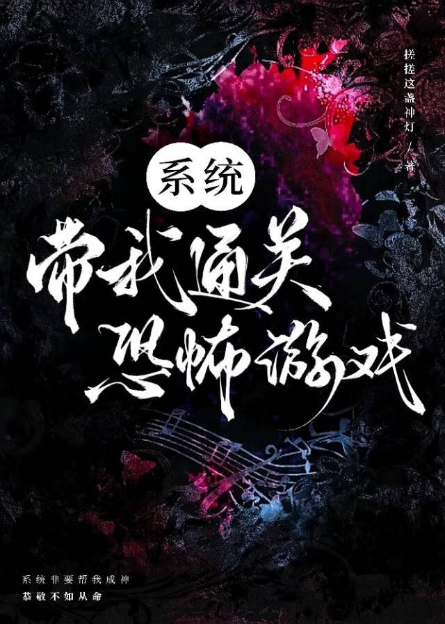 系統帶我通關恐怖遊戲