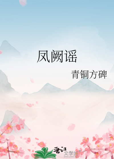 鳳阙謠
