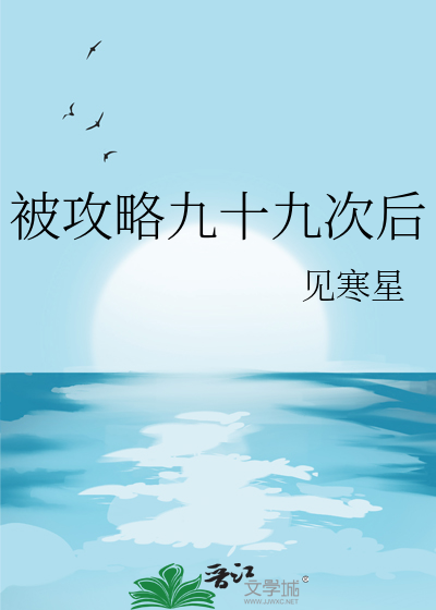 被攻略九十九次後