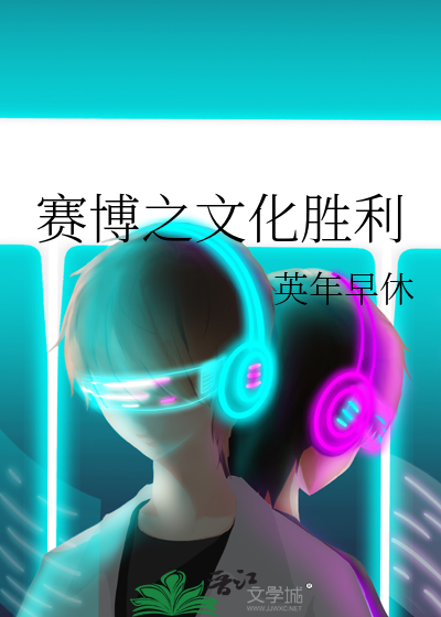 賽博之文化勝利