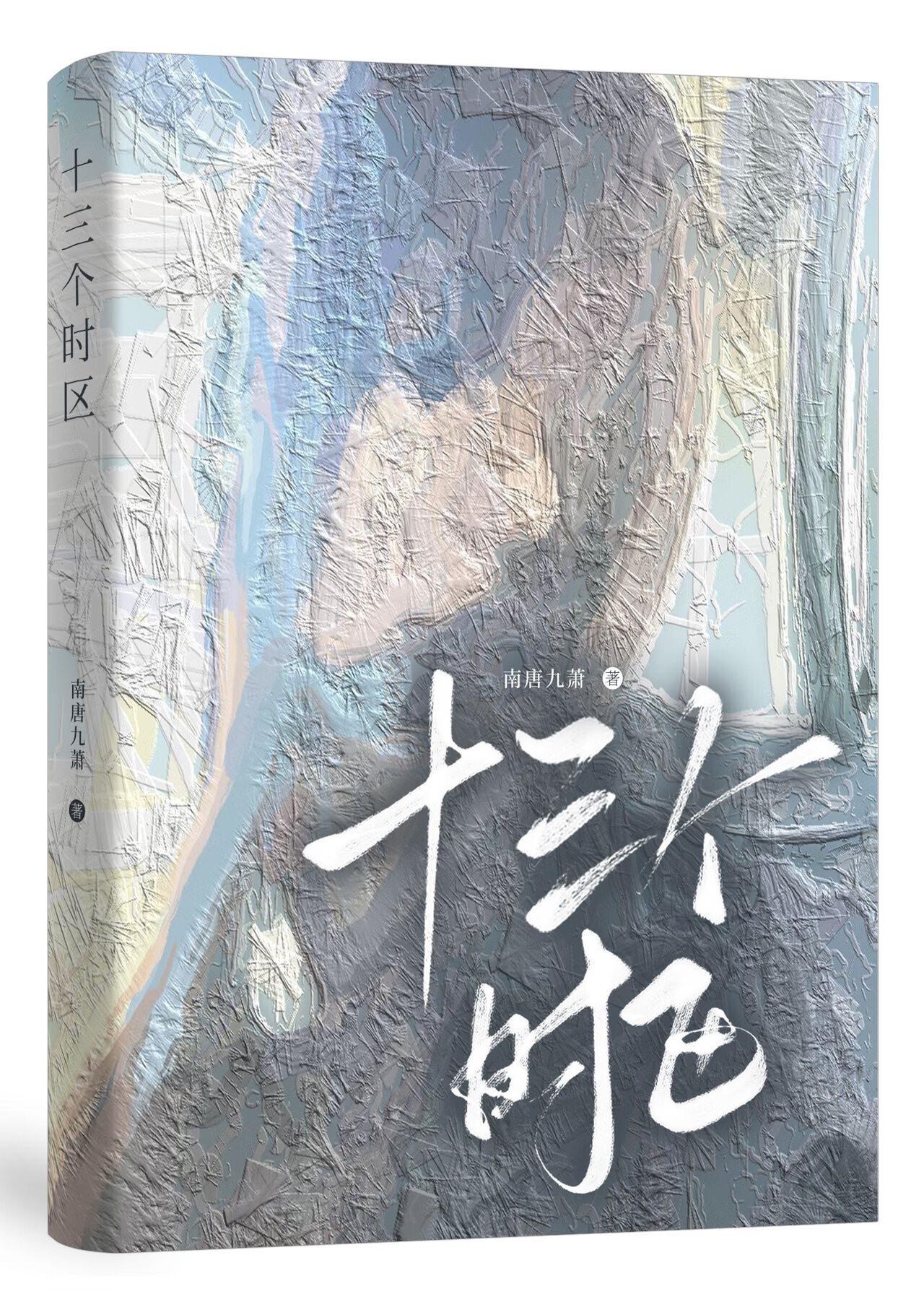 十三個時區