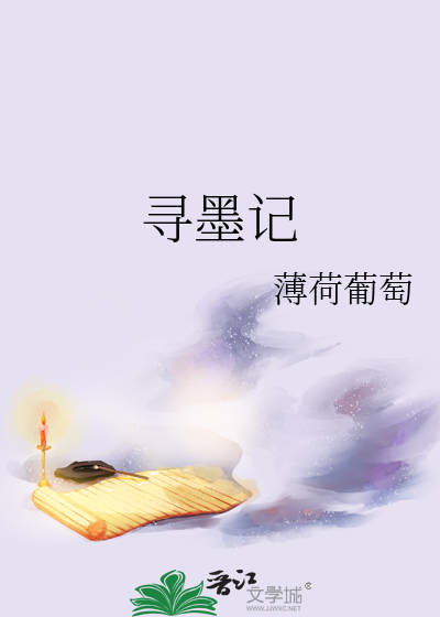 尋墨記