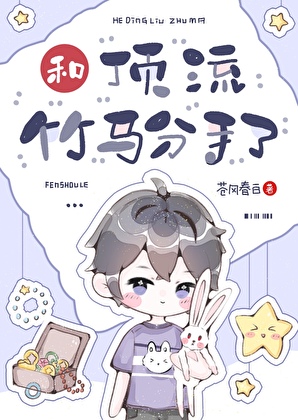 和頂流竹馬分手了