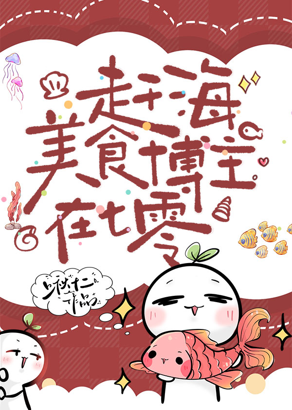 趕海美食博主在七零