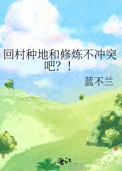 回村種地和修煉不沖突吧？！