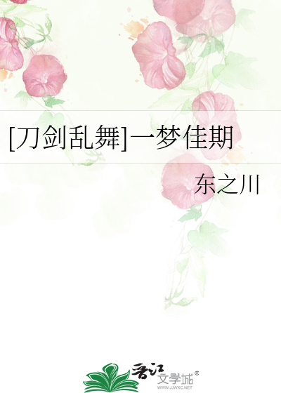 [刀劍亂舞]一夢佳期