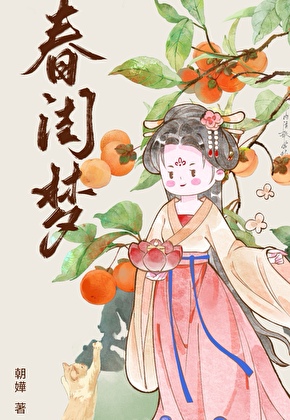 春閨夢