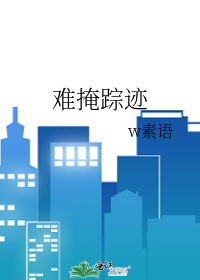 難掩蹤迹