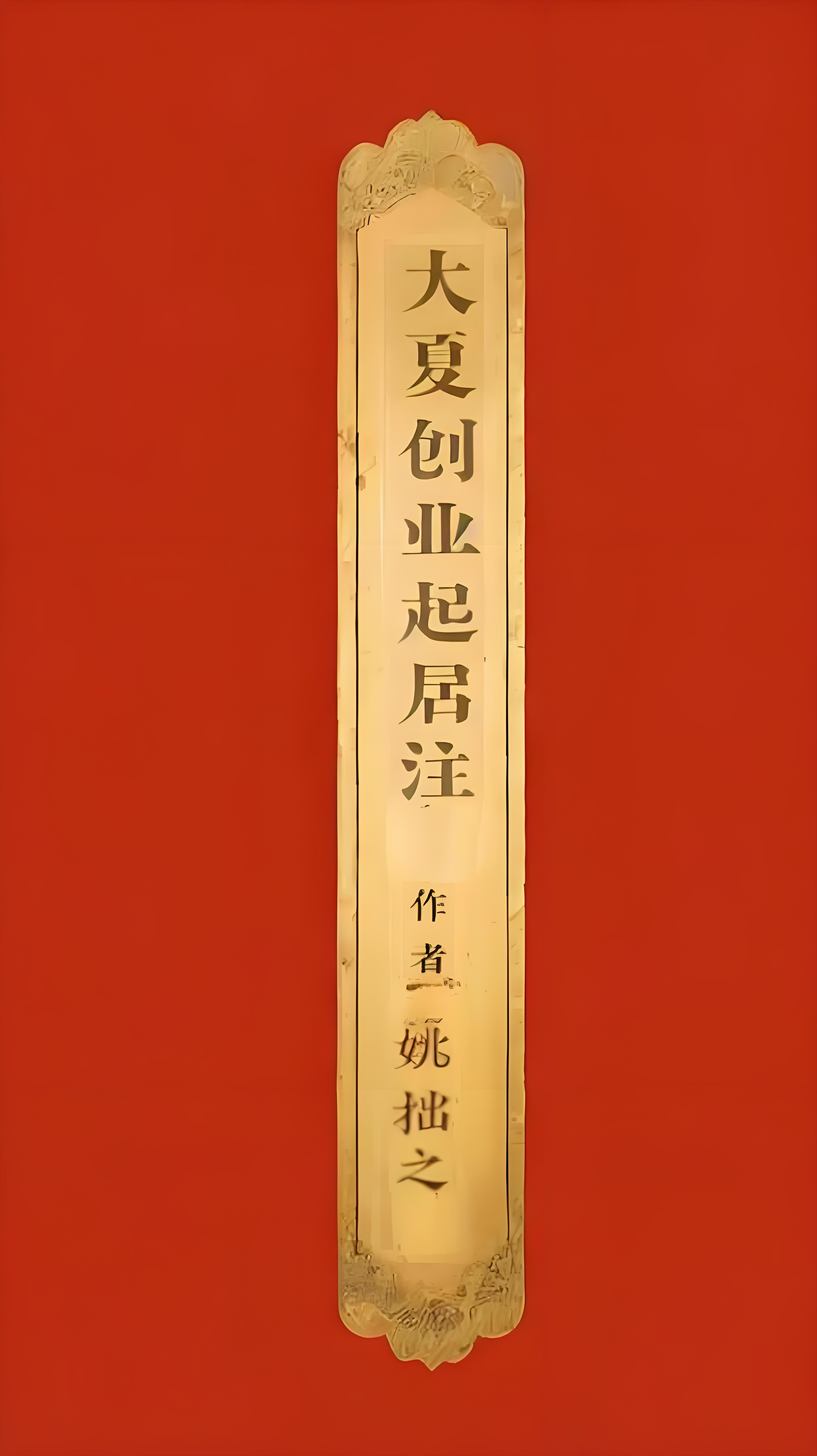 大夏創業起居注