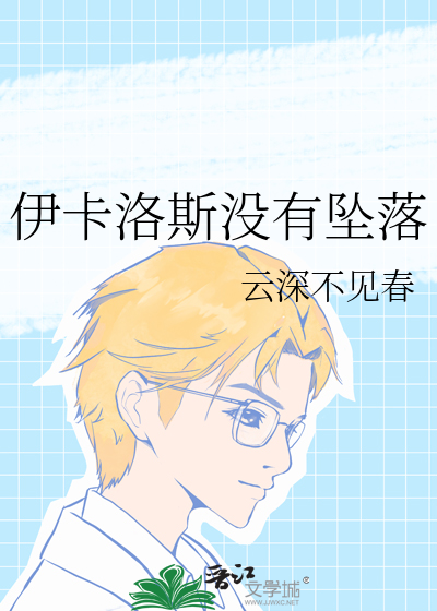 伊卡洛斯沒有墜落