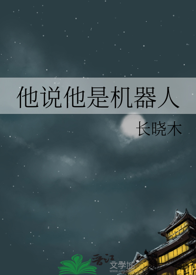 他說他是機器人
