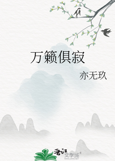 萬籁俱寂