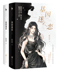 基因迷戀