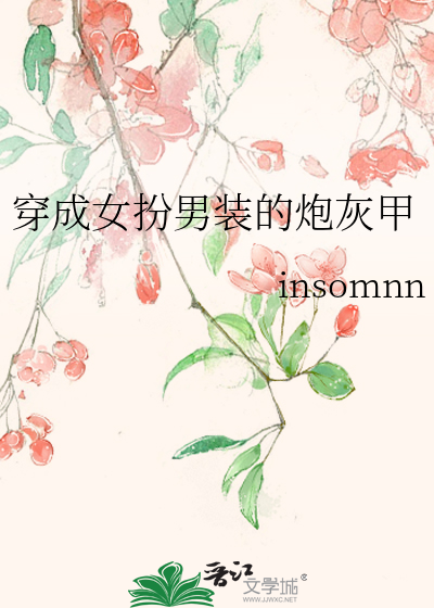 穿成女扮男裝的炮灰甲