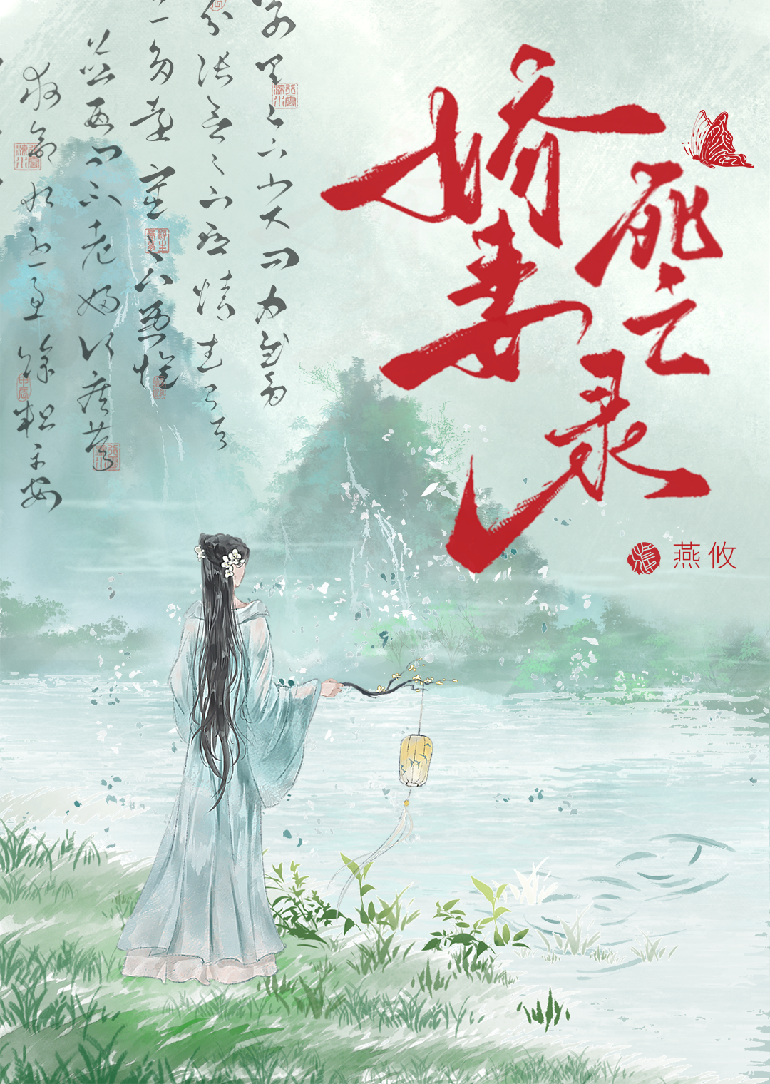 嬌妻死亡錄