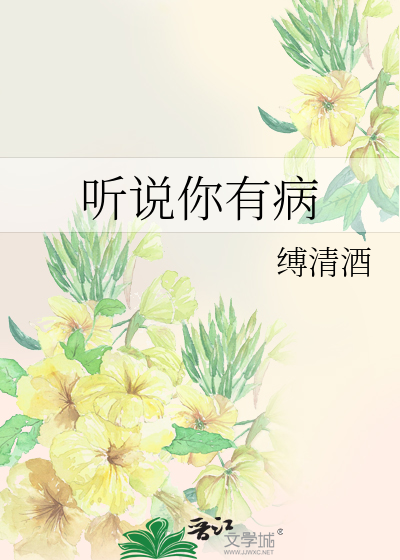 聽說你有病