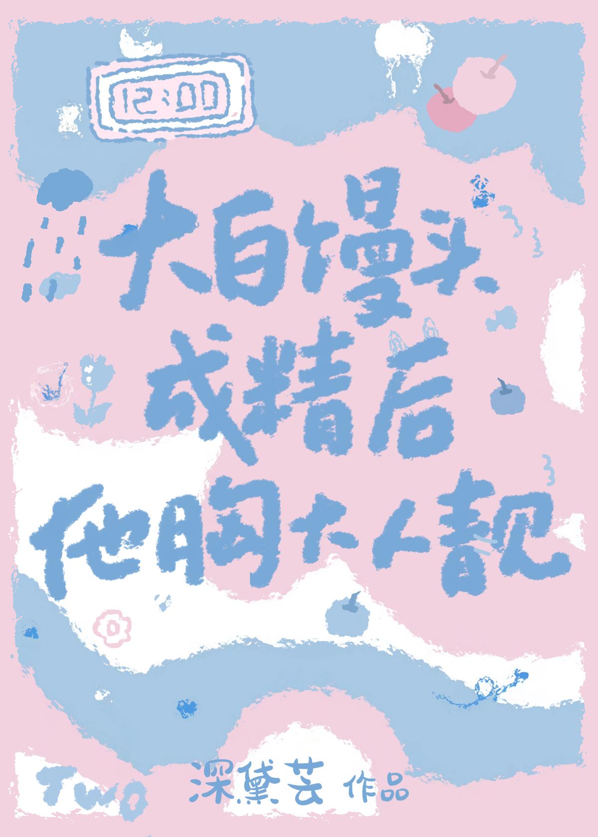 大白饅頭成精後胸大人靓