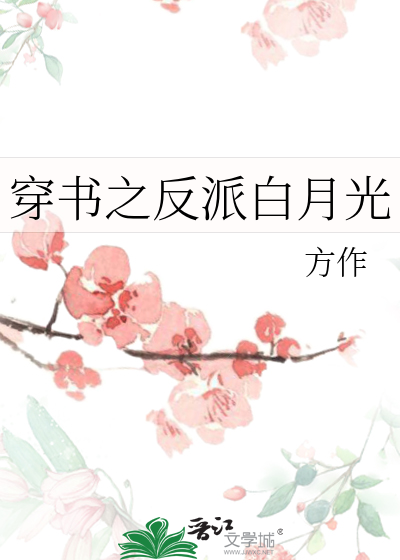 穿書之反派白月光