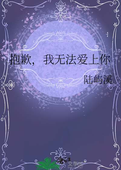 抱歉，我無法愛上你