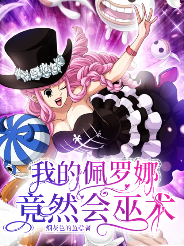 [海賊王]我的佩羅娜竟然會巫術