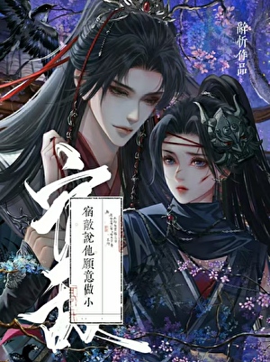 好孕宿敵說他願意做小