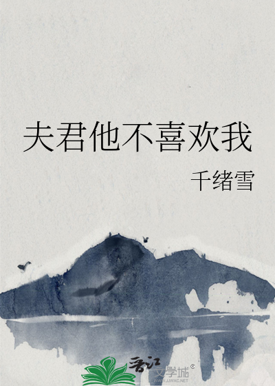 夫君他不喜歡我