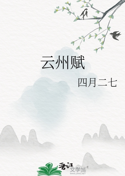 雲州賦