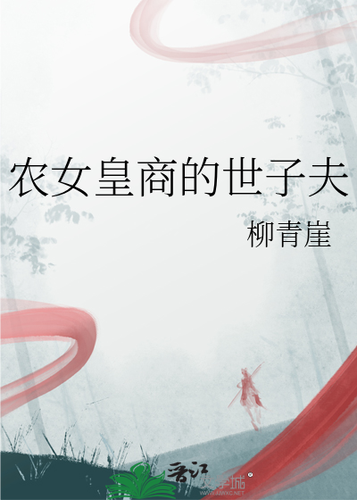 農女皇商的世子夫